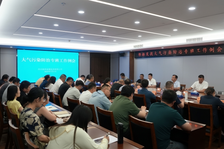 再部署、再推進(jìn)、再提升——維揚(yáng)發(fā)投組織召開(kāi)大氣污染防治專(zhuān)班工作例會(huì)